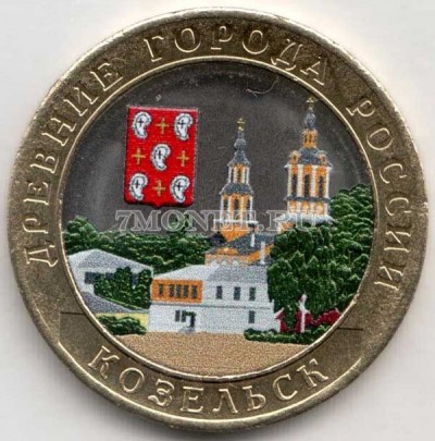 10 рублей 2020 год Козельск ММД биметалл, цветная. Неофициальный выпуск