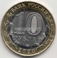 10 рублей 2020 год Козельск ММД биметалл, цветная. Неофициальный выпуск