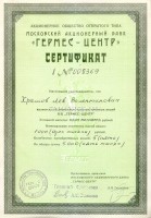 АООТ «Московский акционерный банк «Гермес – Центр», сертификат акций