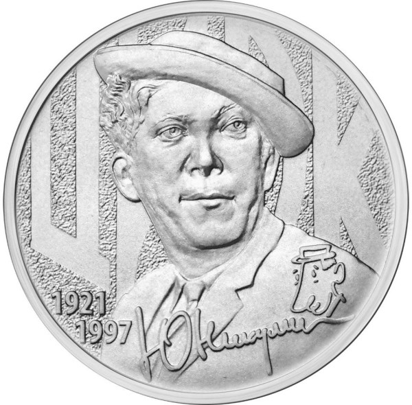 монета 25 рублей 2021 год Творчество Юрия Никулина Московский цирк