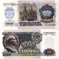 1000 рублей 1992 год