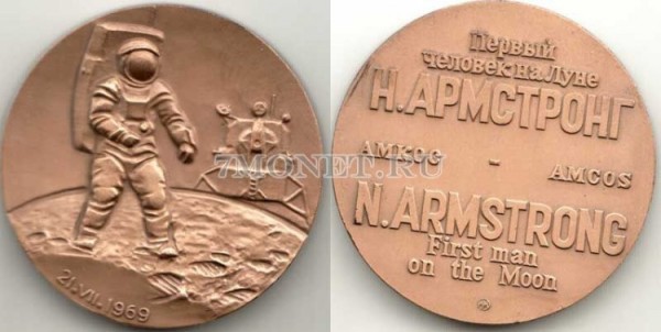 Памятная настольная медаль. Первый человек на Луне Н.Армстронг. 21 июля 1969 г. ММД