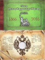 Коллекционный альбом для памятной монеты 5 рублей 2016 год"150 лет Русскому Историческому Обществу"