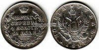 монета Россия 1 рубль 1817 год Александр I СПБ-ПС