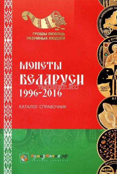 Каталог-справочник. Монеты Беларуси 1996-2016 гг. Выпуск №1 Ноябрь 2016