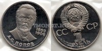 монета 1 рубль 1984 год 125 лет со дня рождения А. С. Попова PROOF новодел