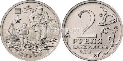 монета 2 рубля 2017 года серии «Города герои» Керчь