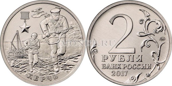 монета 2 рубля 2017 года серии «Города герои» Керчь