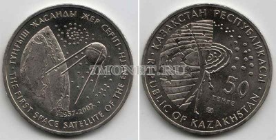 монета Казахстан 50 тенге 2007 год 50 лет первому искусственному спутнику Земли