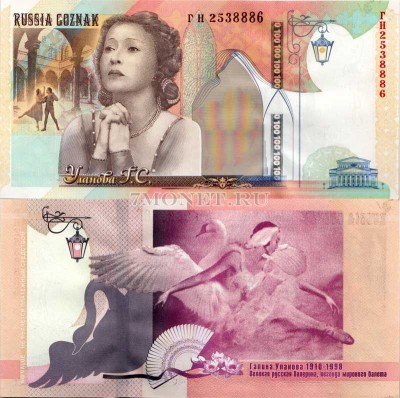 Россия Тестовая банкнота Гознака 2010 год 100 лет со дня рождения Г.С. Уланов...