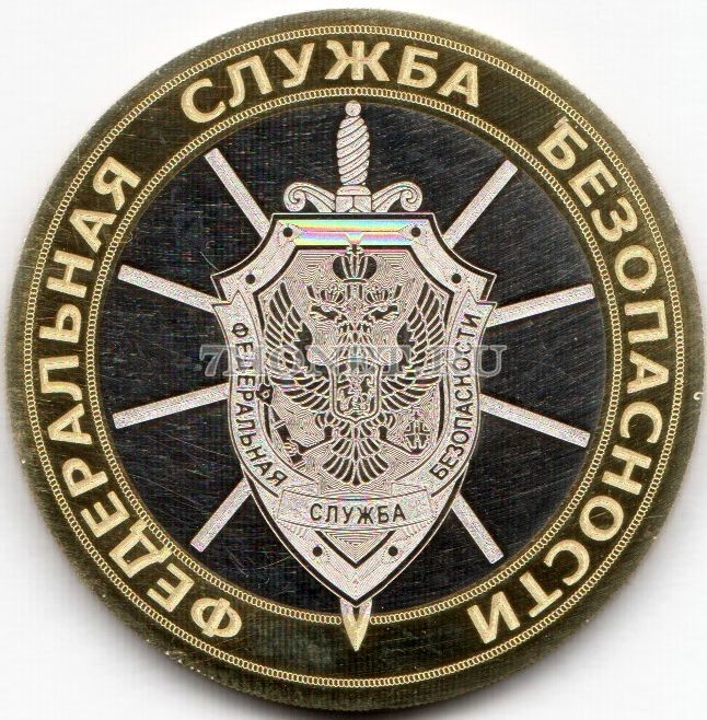 монета 10 рублей Федеральная служба безопасности, гравировка, неофициальный выпуск