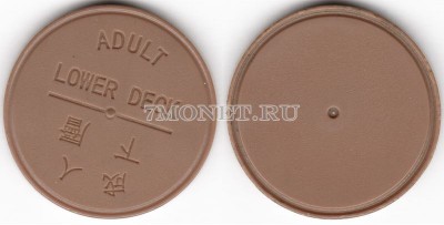 Гонконг жетон на паром коричневого цвета, на нижнюю палубу