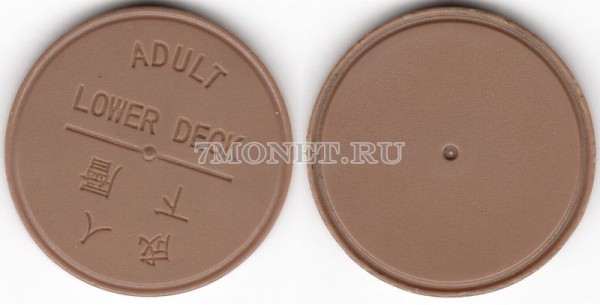 Гонконг жетон на паром коричневого цвета, на нижнюю палубу