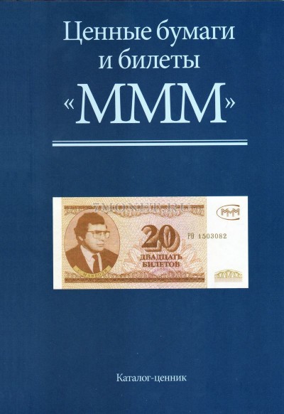 каталог-ценник Ценные бумаги и билеты МММ  2016 г