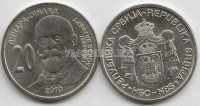 монета Сербия 20 динаров 2010 год 160 лет со дня рождения Георга Вайферта