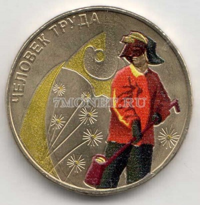 монета 10 рублей 2020 год Человека Труда - металлург, цветная. Неофициальный ...
