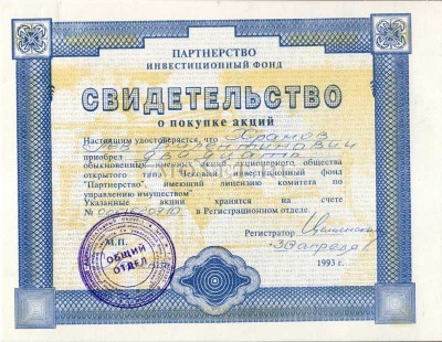 Свидетельство о покупке акций, ИФ Партнерство, 1993 год