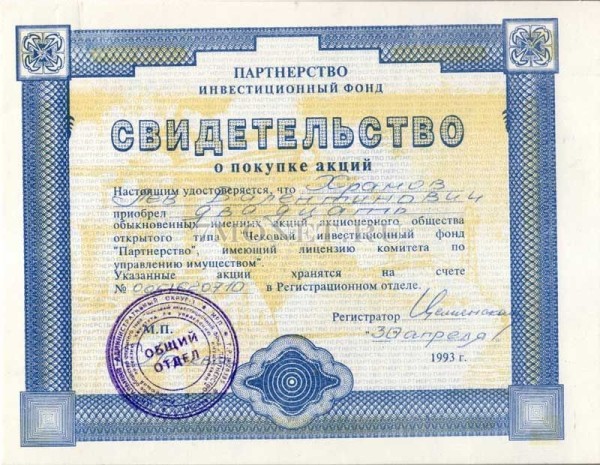 Свидетельство о покупке акций, ИФ Партнерство, 1993 год