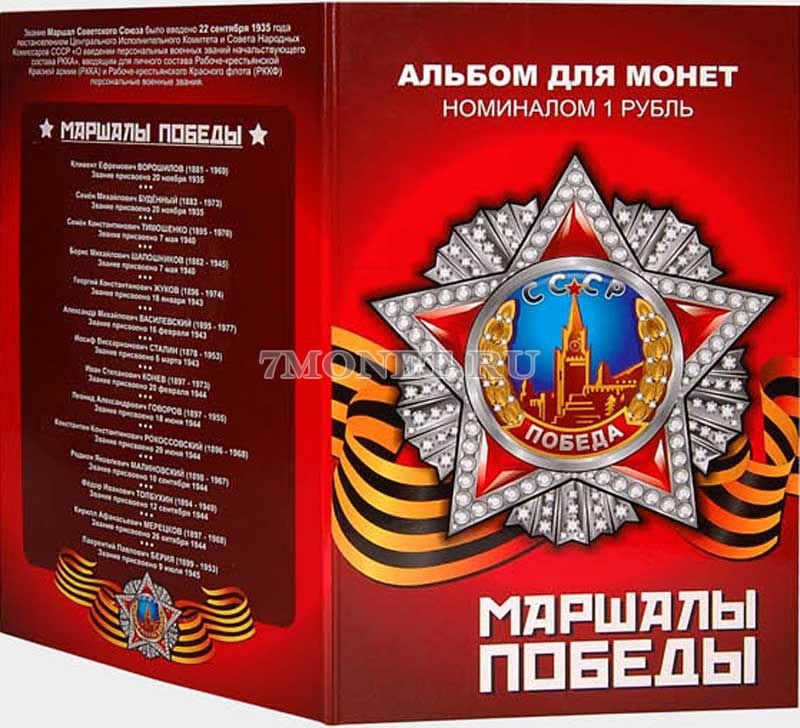 Набор из 15-ти монет 1 рубль 2014 год и 10 рублей 2005 год. Серия "Маршалы Победы", в альбоме. Цветная эмаль. Неофициальный выпуск