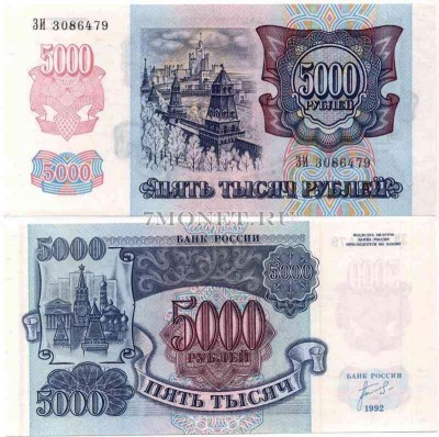 5000 рублей 1992 год