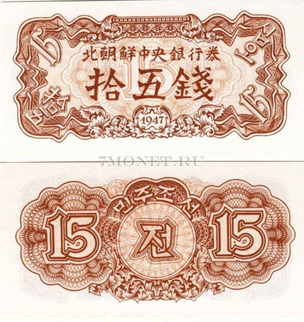 бона Северная Корея КНДР 15 чон 1947 год
