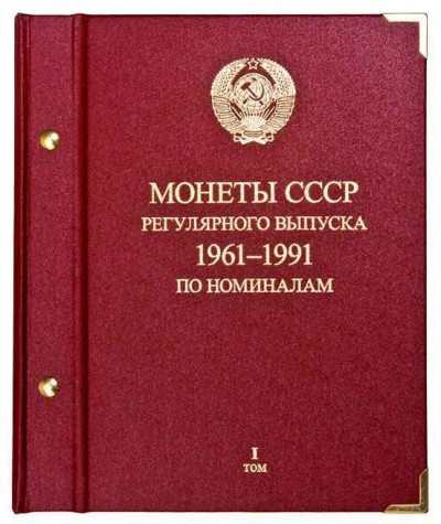 Альбом двухтомник для монет «СССР 1961-1991 регулярные выпуски» по номиналу.Т...