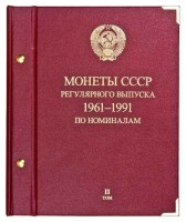 Альбом двухтомник для монет «СССР 1961-1991 регулярные выпуски» по номиналу.Том 1 и 2.