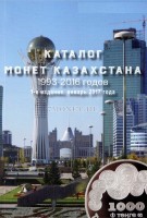 Каталог-справочник. Монеты Казахстана 1993-2016 гг. Выпуск №1 Январь 2017