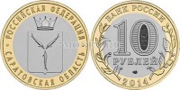 монета 10 рублей 2014 год Саратовская область СПМД биметалл
