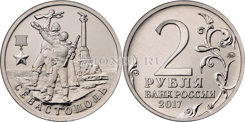 монета 2 рубля 2017 года серии «Города герои» Севастополь