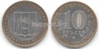 монета 10 рублей 2006 год Сахалинская область