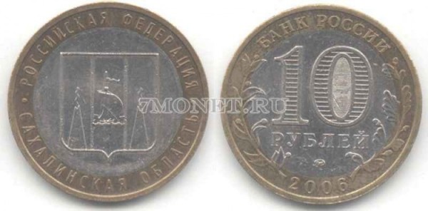 монета 10 рублей 2006 год Сахалинская область