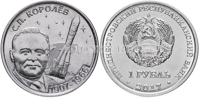 монета Приднестровье 1 рубль 2017 год Освоение космоса С.П. Королёв
