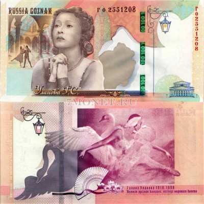 Россия Тестовая банкнота Гознака 2010 год 100 лет со дня рождения Г.С. Уланов...
