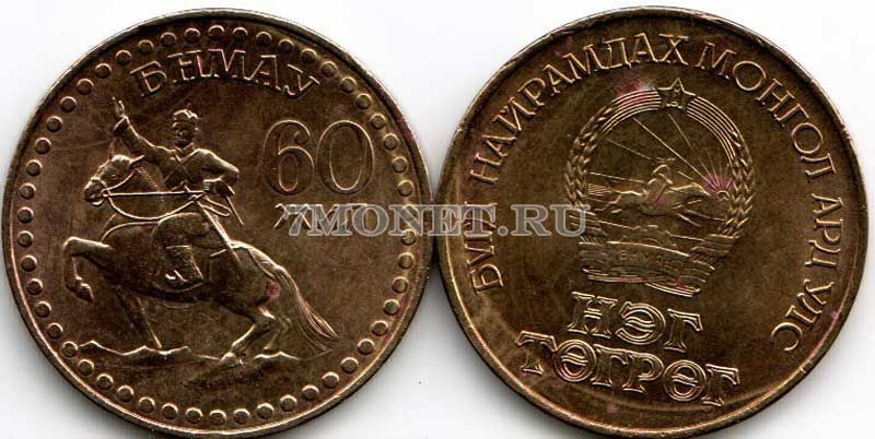 монета Монголия 1 тугрик 1981 год 60-летие Монгольской революции