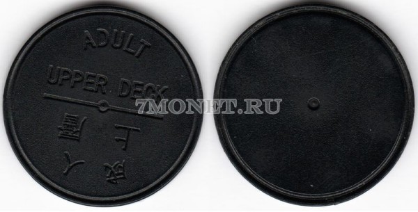 Гонконг жетон на паром черного цвета, на верхнюю палубу