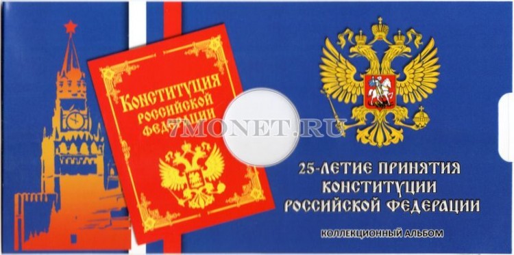 буклет для монеты 25 рублей 2018 год 25-летие принятия Конституции, капсульный Российской Федерации