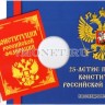 буклет для монеты 25 рублей 2018 год 25-летие принятия Конституции, капсульный Российской Федерации
