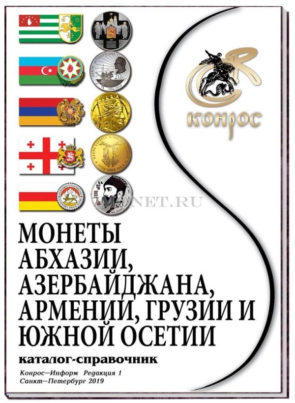 Каталог - справочник Монеты Абхазии, Азербайджана, Армении, Грузии и Южной Осетии. Редакция 1, 2019 год, Конрос