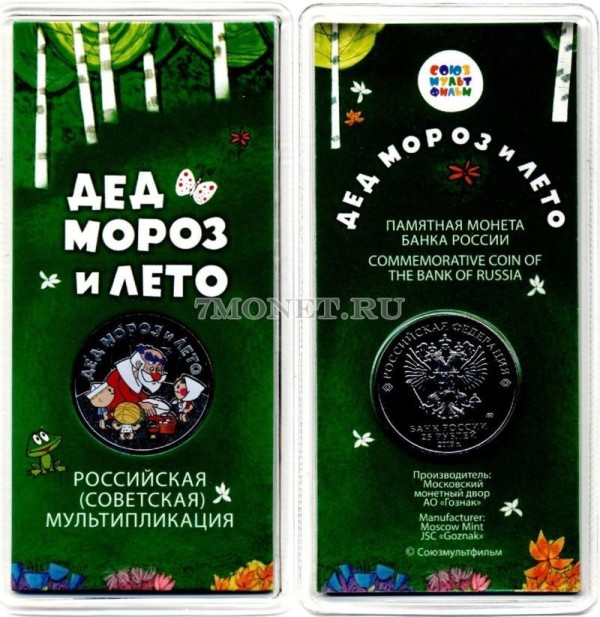 монета 25 рублей 2019 год Дед Мороз и лето серии  Российская (советская) мультипликация, цветная, в банковском блистере, официальный выпуск