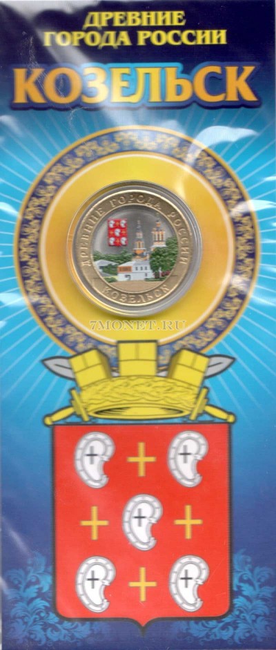 10 рублей 2020 год Козельск ММД биметалл, цветная в открытке. Неофициальный в...