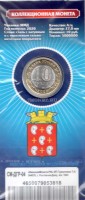 10 рублей 2020 год Козельск ММД биметалл, цветная в открытке. Неофициальный выпуск