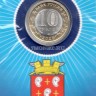 10 рублей 2020 год Козельск ММД биметалл, цветная в открытке. Неофициальный выпуск