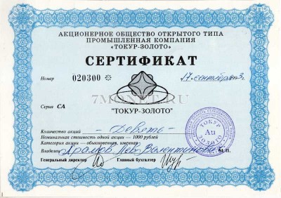 Сертификат Акций АООТ Токур - Золото 9 акций (9000 рублей) 1994 год Токур-зол...