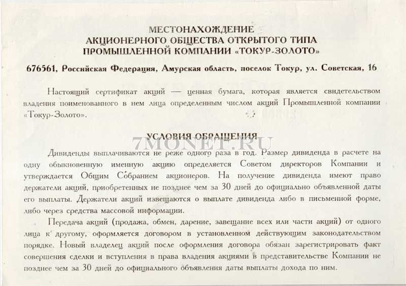 Сертификат Акций АООТ Токур - Золото 9 акций (9000 рублей) 1994 год Токур-золото 