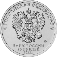 монета 25 рублей 2022 год Российская (советская) мультипликация - Иван Царевич и Серый Волк