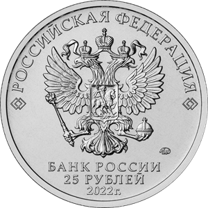 монета 25 рублей 2022 год Российская (советская) мультипликация - Иван Царевич и Серый Волк