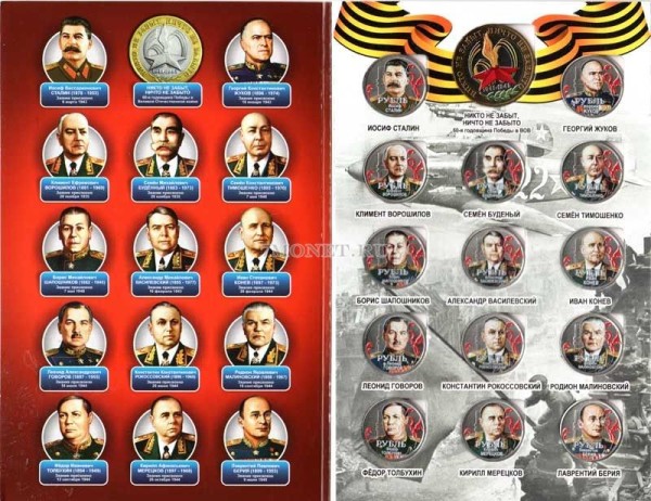 Набор из 15-ти монет 1 рубль 2014 год и монеты 10 рублей 2005 год. Серия "Маршалы Победы", в альбоме. Цветная эмаль. Неофициальный выпуск