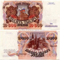 10 000 рублей 1992 год
