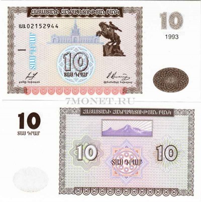 бона Армения 10 драм 1993 год